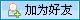 加为好友